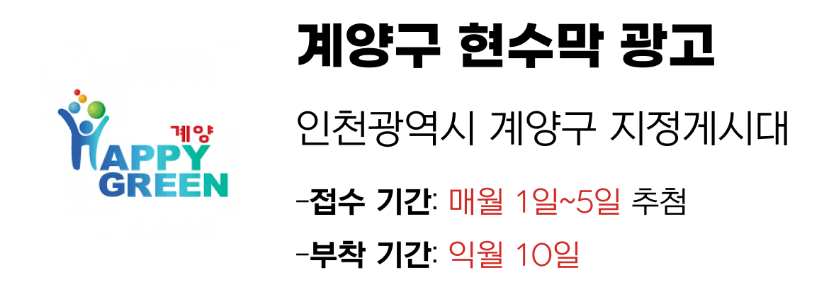계양구 현수막 지정게시대 일정