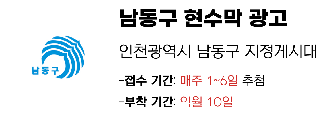 남동구 현수막 지정게시대 일정