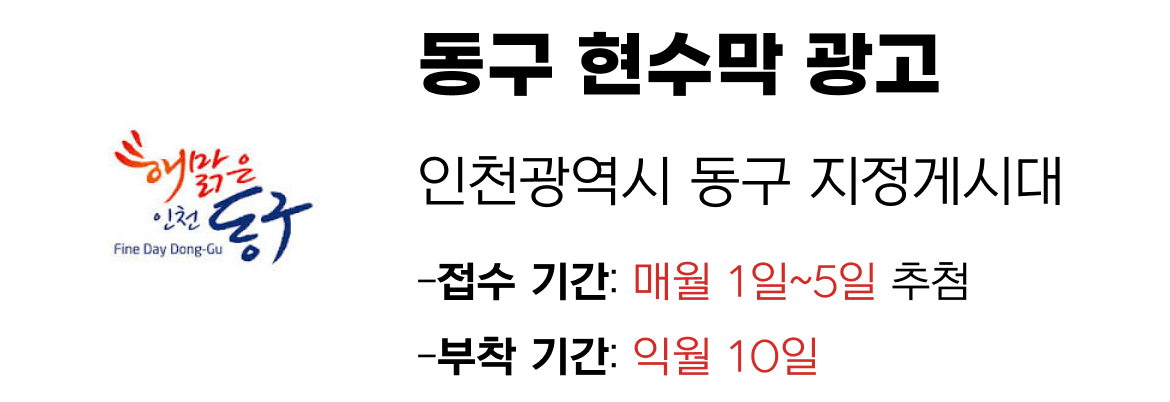 동구 현수막 지정게시대 일정