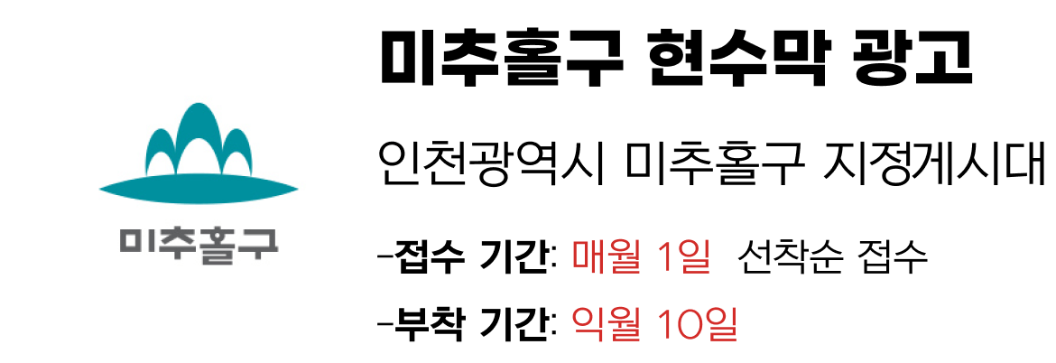 미추홀구 현수막 지정게시대 일정