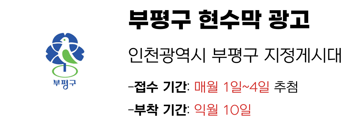 부평구 현수막 지정게시대 일정