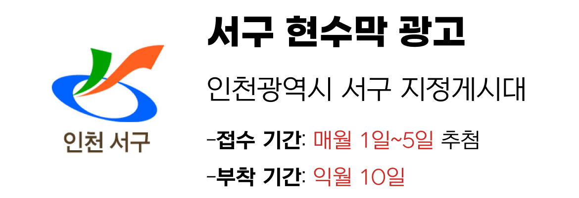 서구 현수막 지정게시대 일정