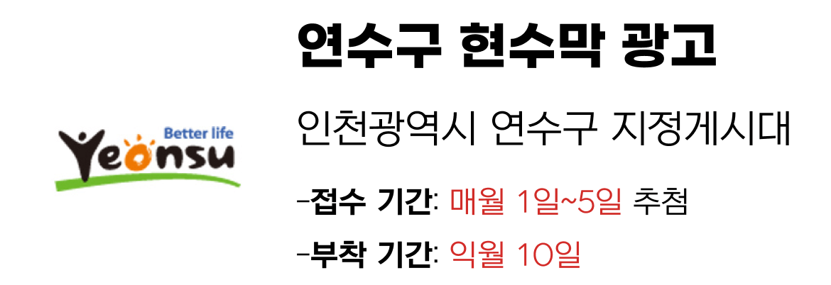 연수구 현수막 지정게시대 일정