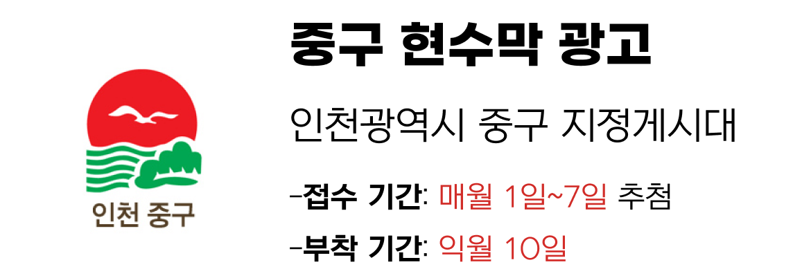중구 현수막 지정게시대 일정