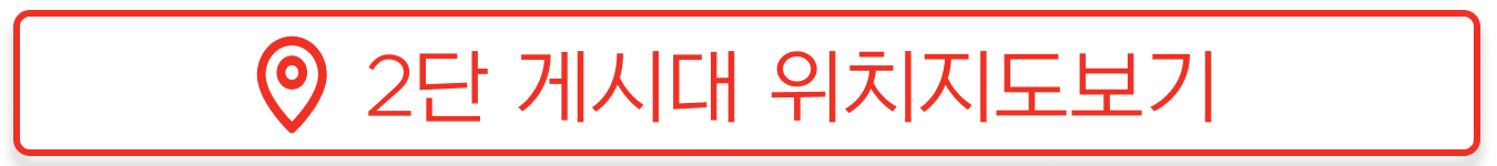 강동구 2단 현수막 게시대 위치현황