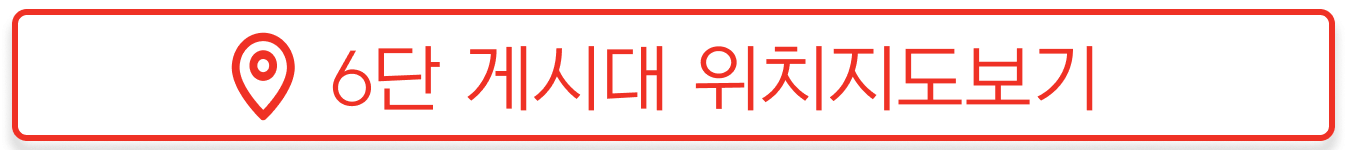 강동구 6단 현수막 게시대 위치현황