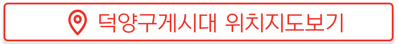 덕양구 현수막 지정게시대 위치현황