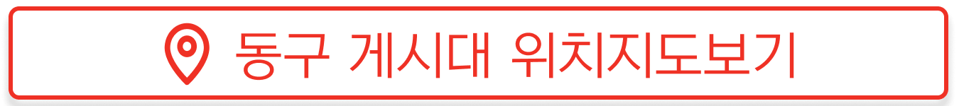 동구 현수막 지정게시대 위치현황