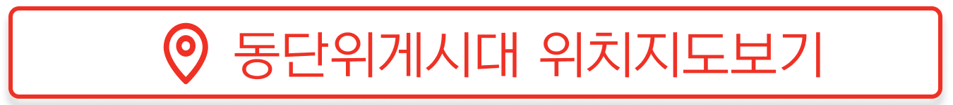 동단위 현수막 지정게시대 위치현황