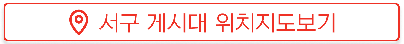 서구 현수막 지정게시대 위치현황