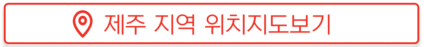 제주 현수막 지정게시대 위치현황