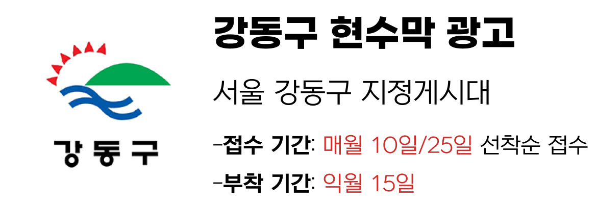 강동구 현수막 지정게시대 일정