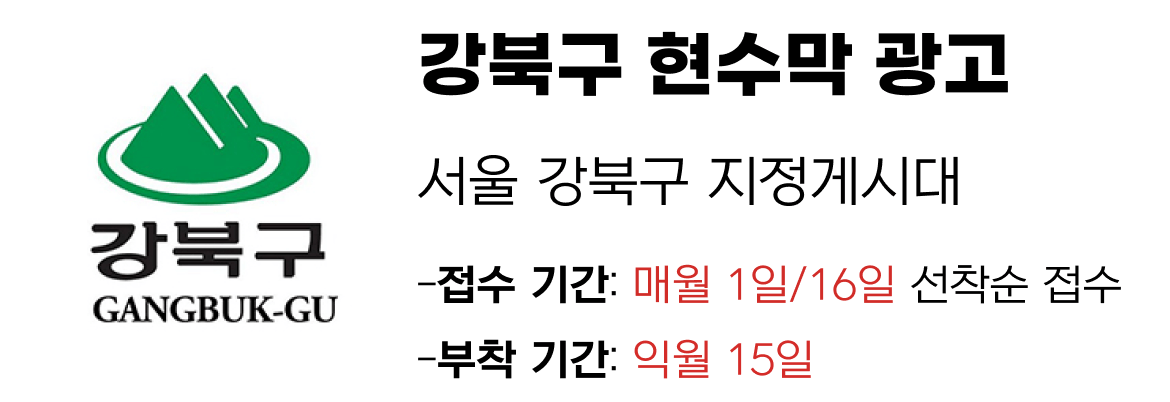강북구 현수막 지정게시대 일정