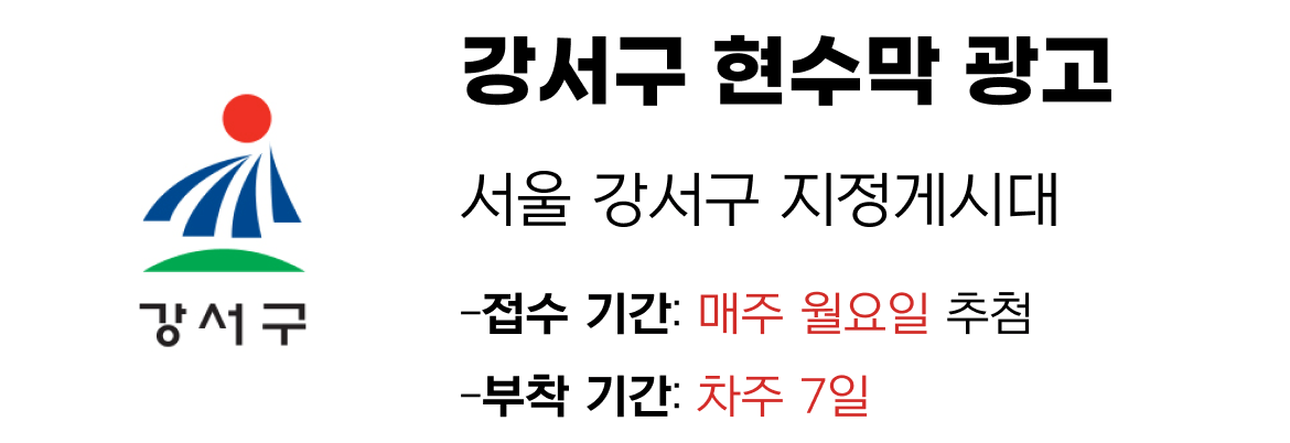 강서구 현수막 지정게시대 일정