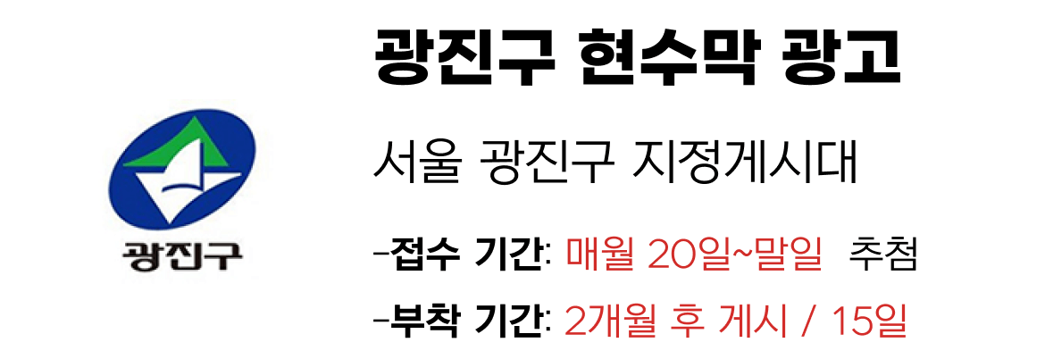 광진구 현수막 지정게시대 일정