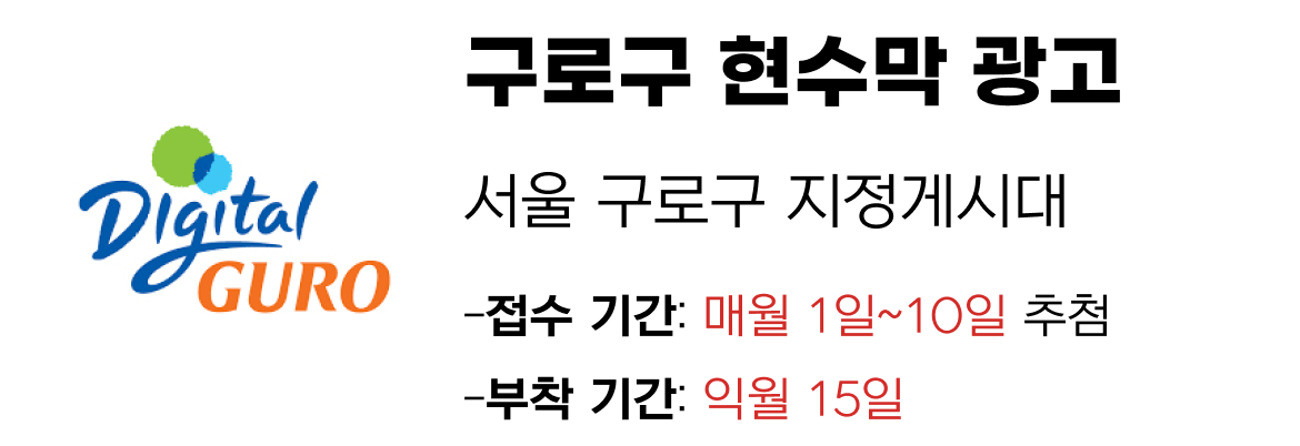구로구 현수막 지정게시대 일정