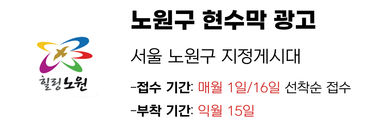 노원구 현수막 지정게시대 일정