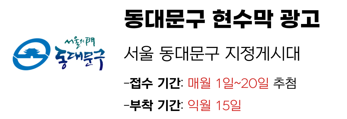동대문구 현수막 지정게시대 일정