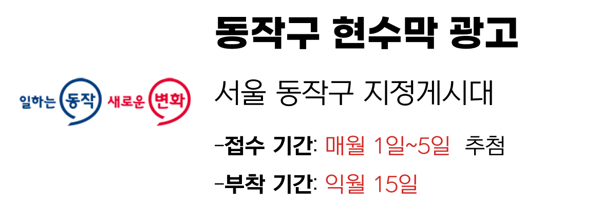 동작구 현수막 지정게시대 일정