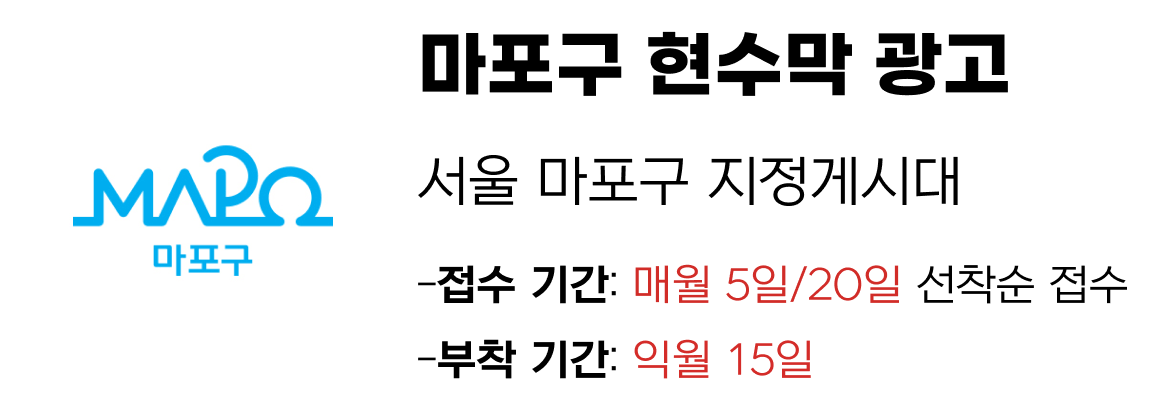 마포구 현수막 지정게시대 일정