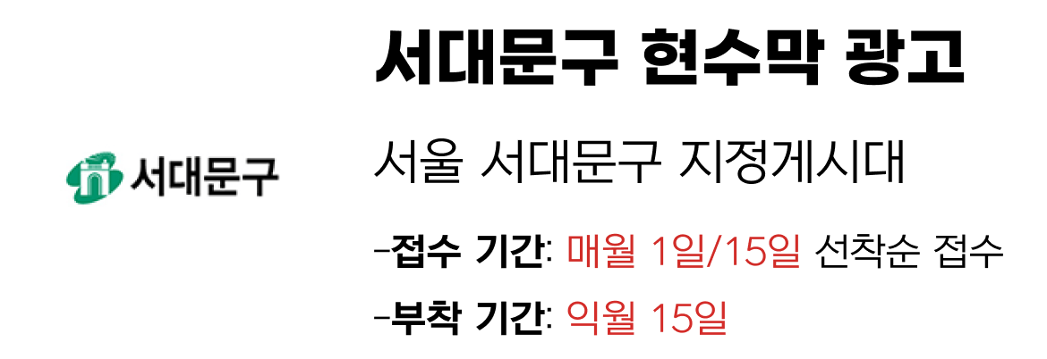 서대문구 현수막 지정게시대 일정