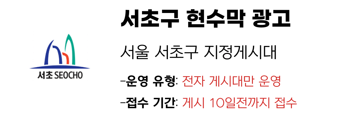 서초구 현수막 지정게시대 일정