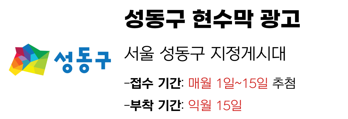 성동구 현수막 지정게시대 일정