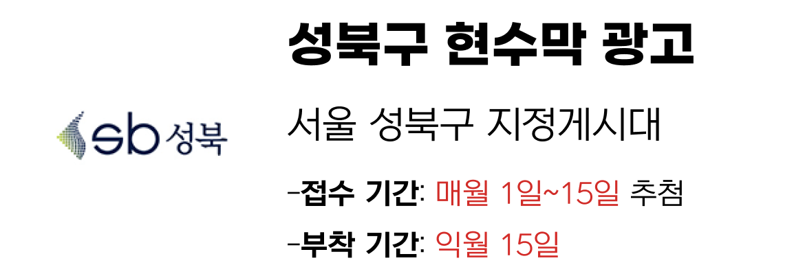 성북구 현수막 지정게시대 일정