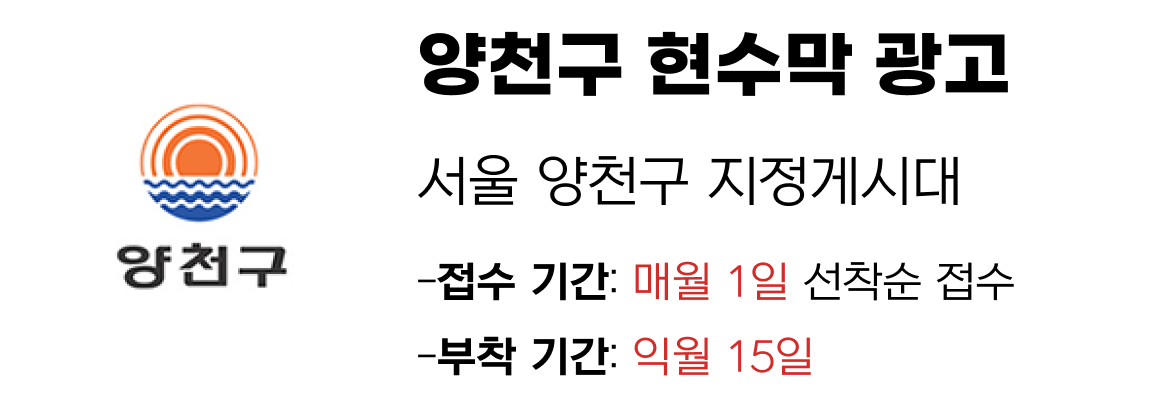 양천구 현수막 지정게시대 일정