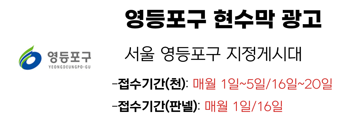 영등포구 현수막 지정게시대 일정