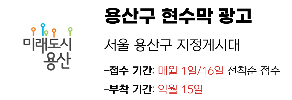 용산구 현수막 지정게시대 일정