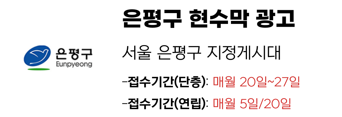 은평구 현수막 지정게시대 일정